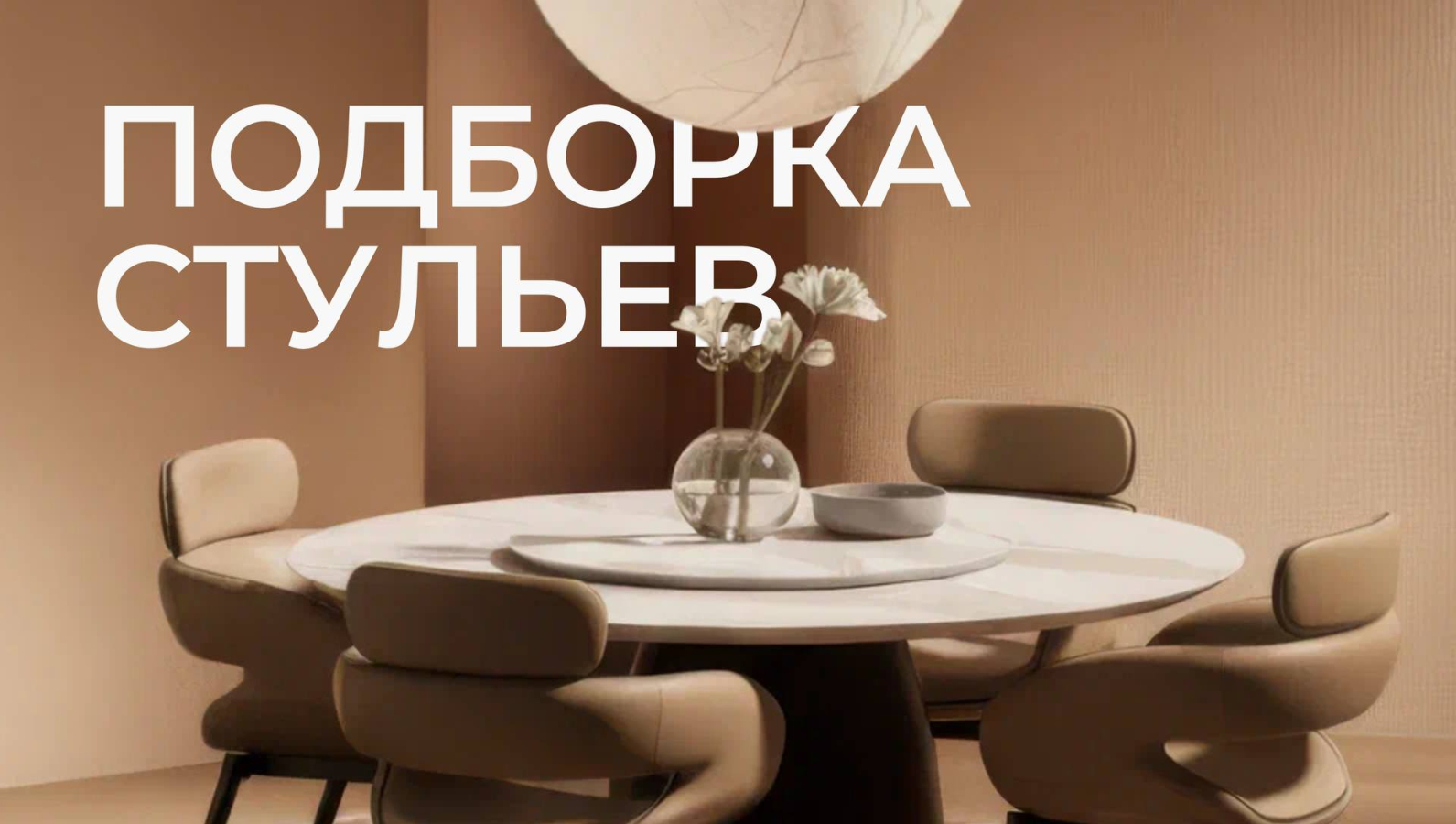 СТУЛЬЯ | PARRA